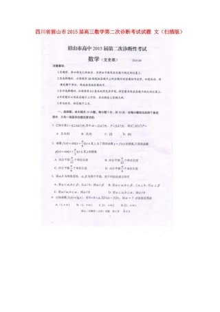 四川省眉山市高三数学第二次诊断考试试卷 文试卷