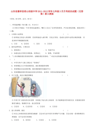 山东省嘉祥县七年级政治3月月考试卷 新人教版试卷