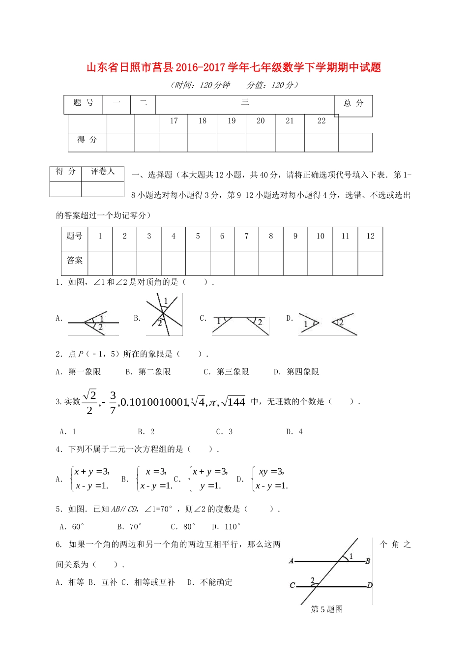 山东省日照市莒县七年级数学下学期期中试卷_第1页
