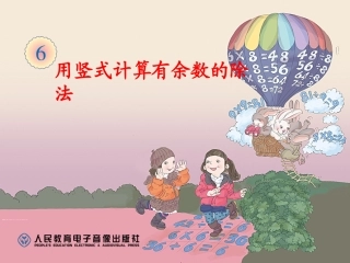 小学数学人教2011课标版二年级用竖式计算有余数除法课件