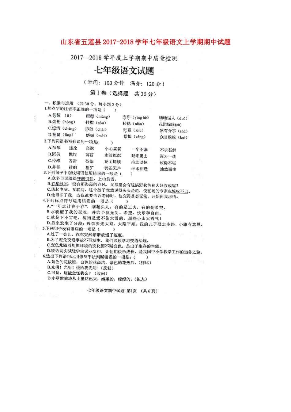 山东省五莲县七年级语文上学期期中试卷新人教版试卷_第1页