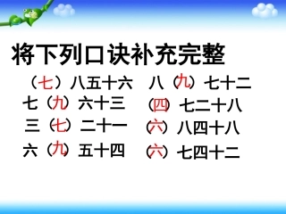 小学数学人教2011课标版二年级用78的乘法口诀求商-(2)