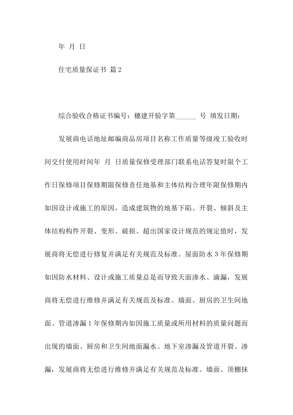 住宅质量保证书合集十篇_第2页