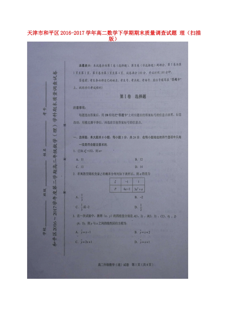 天津市和平区 高二数学下学期期末质量调查试卷 理试卷_第1页