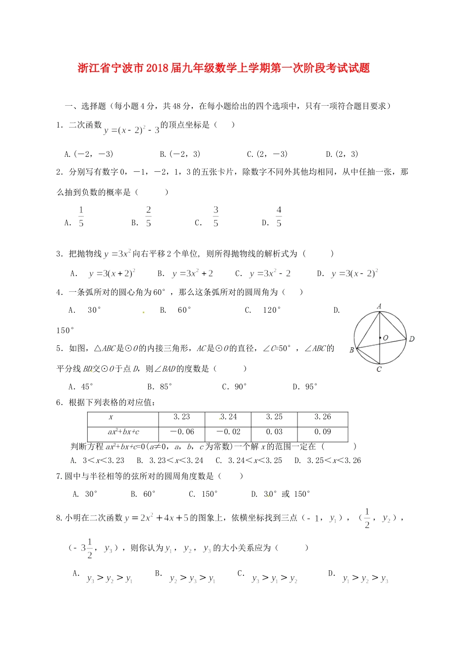 九年级数学上学期第一次阶段考试试卷 浙教版试卷_第1页