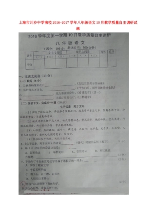 南校 八年级语文10月教学质量自主调研试卷 沪教版五四制试卷
