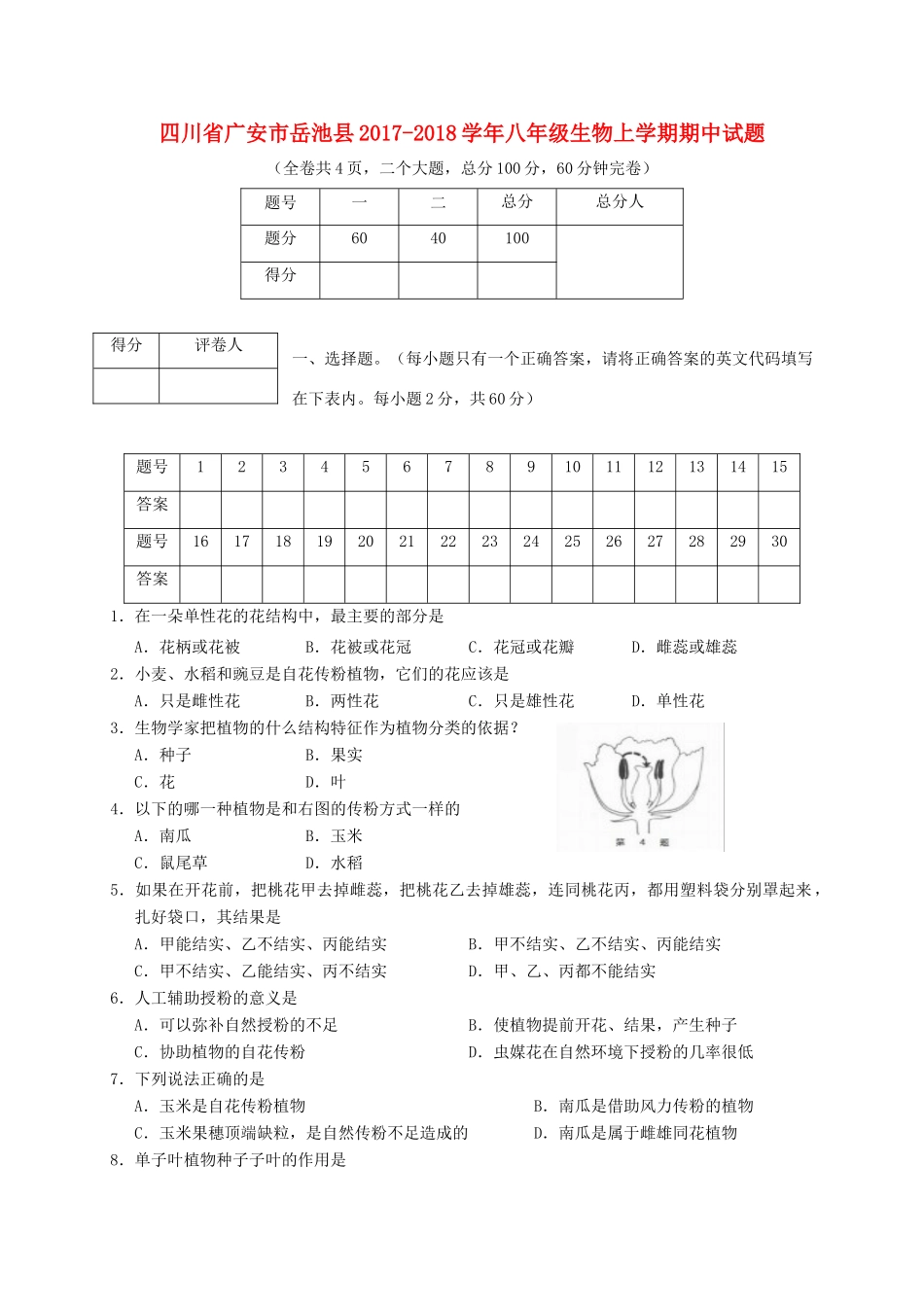 四川省广安市岳池县 八年级生物上学期期中试卷_第1页