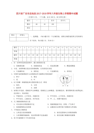 四川省广安市岳池县 八年级生物上学期期中试卷