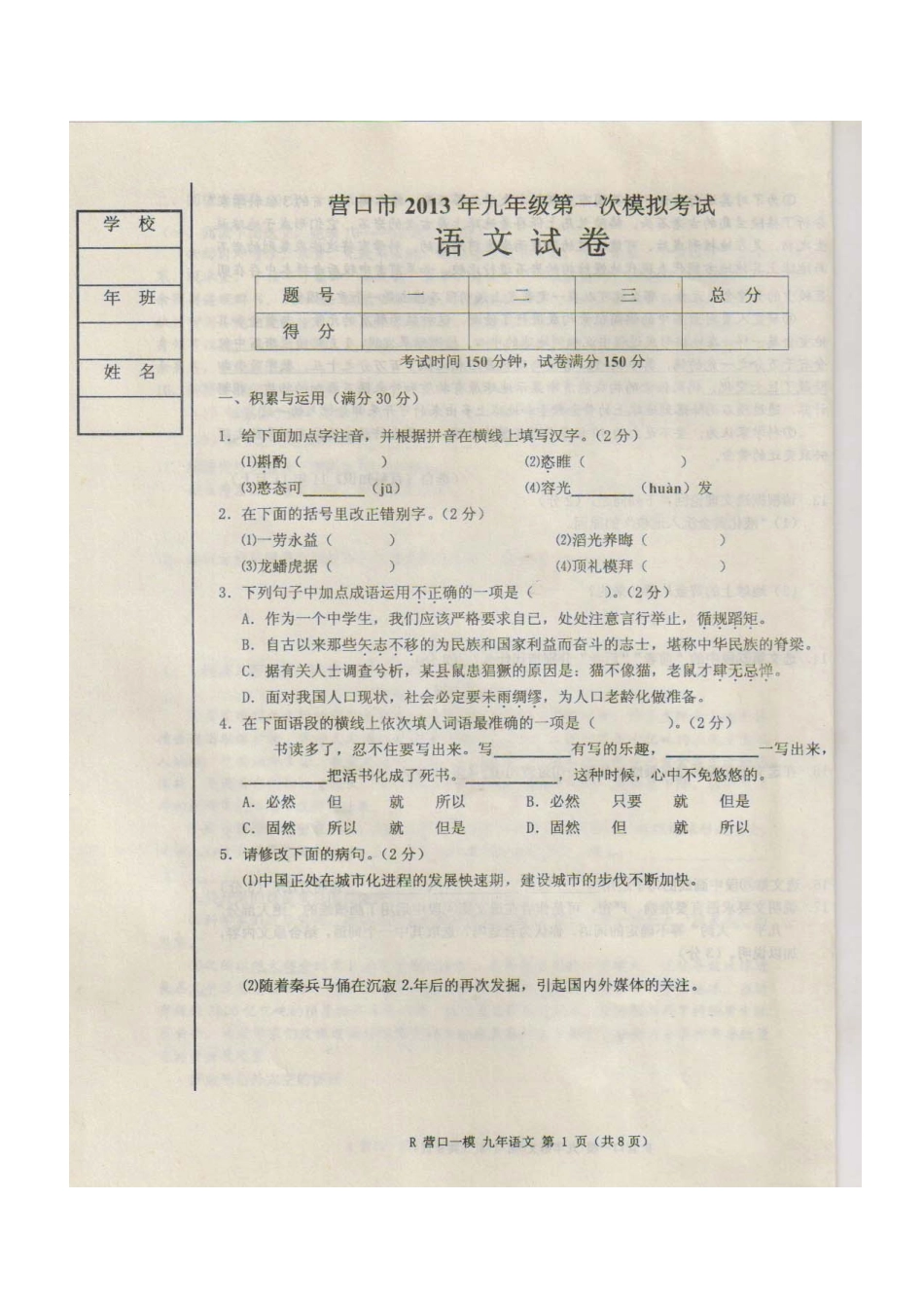 中考语文第一次模拟考试试卷新人教版试卷_第1页