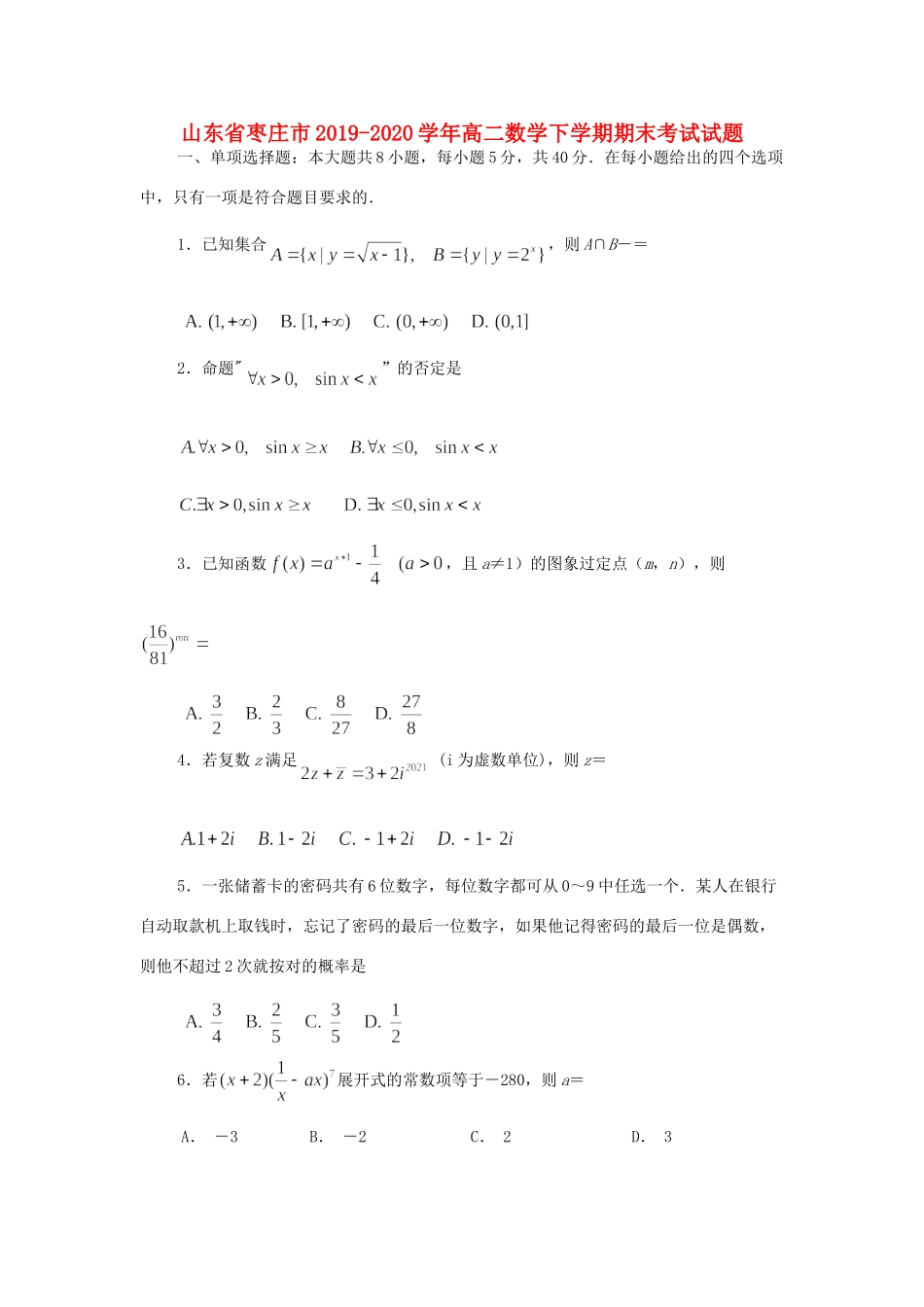 山东省枣庄市 高二数学下学期期末考试试卷_第1页