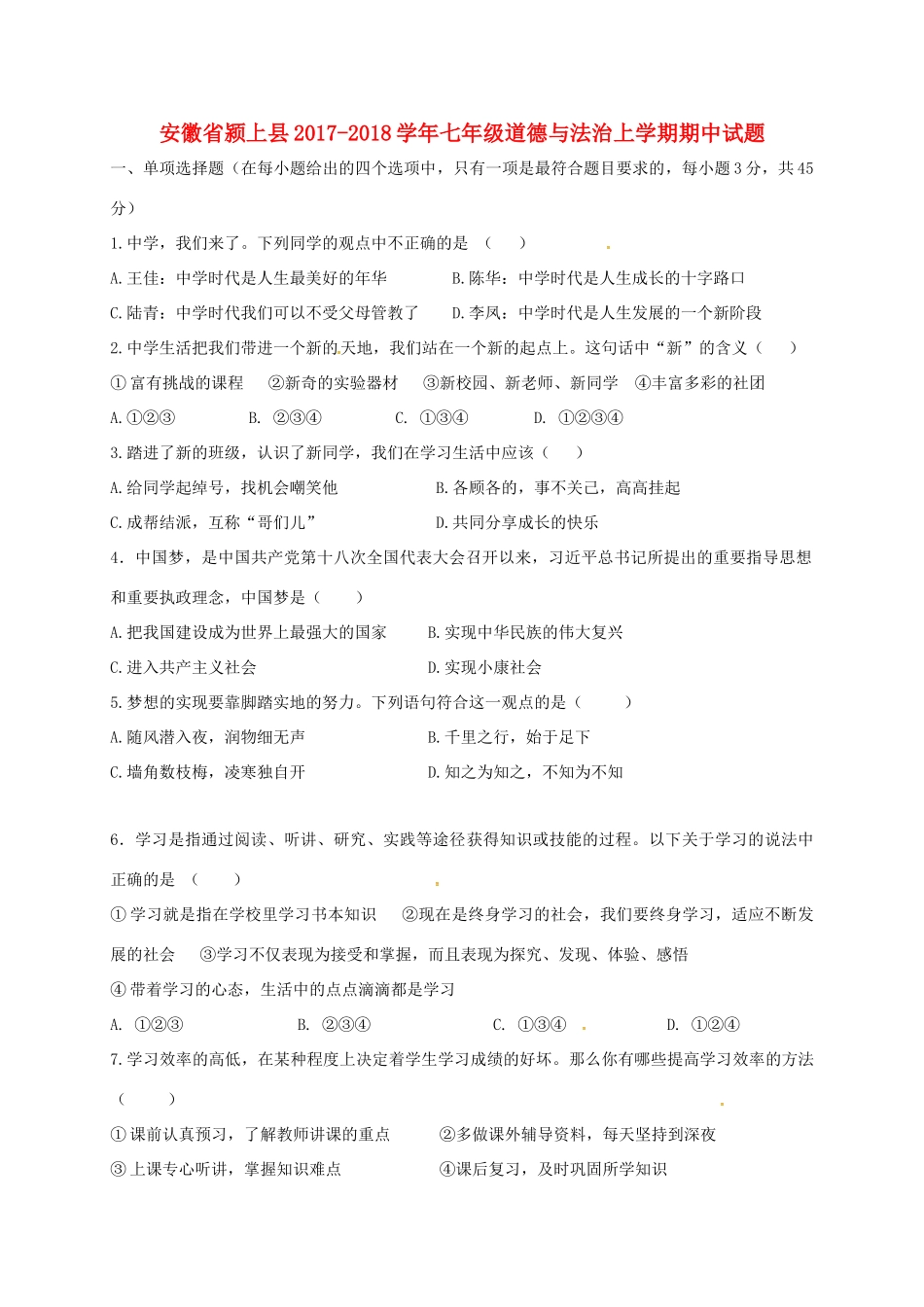 安徽省颍上县七年级道德与法治上学期期中试卷 新人教版试卷_第1页