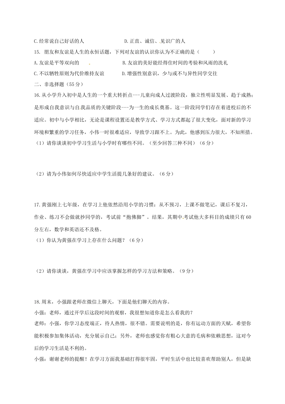 安徽省颍上县七年级道德与法治上学期期中试卷 新人教版试卷_第3页