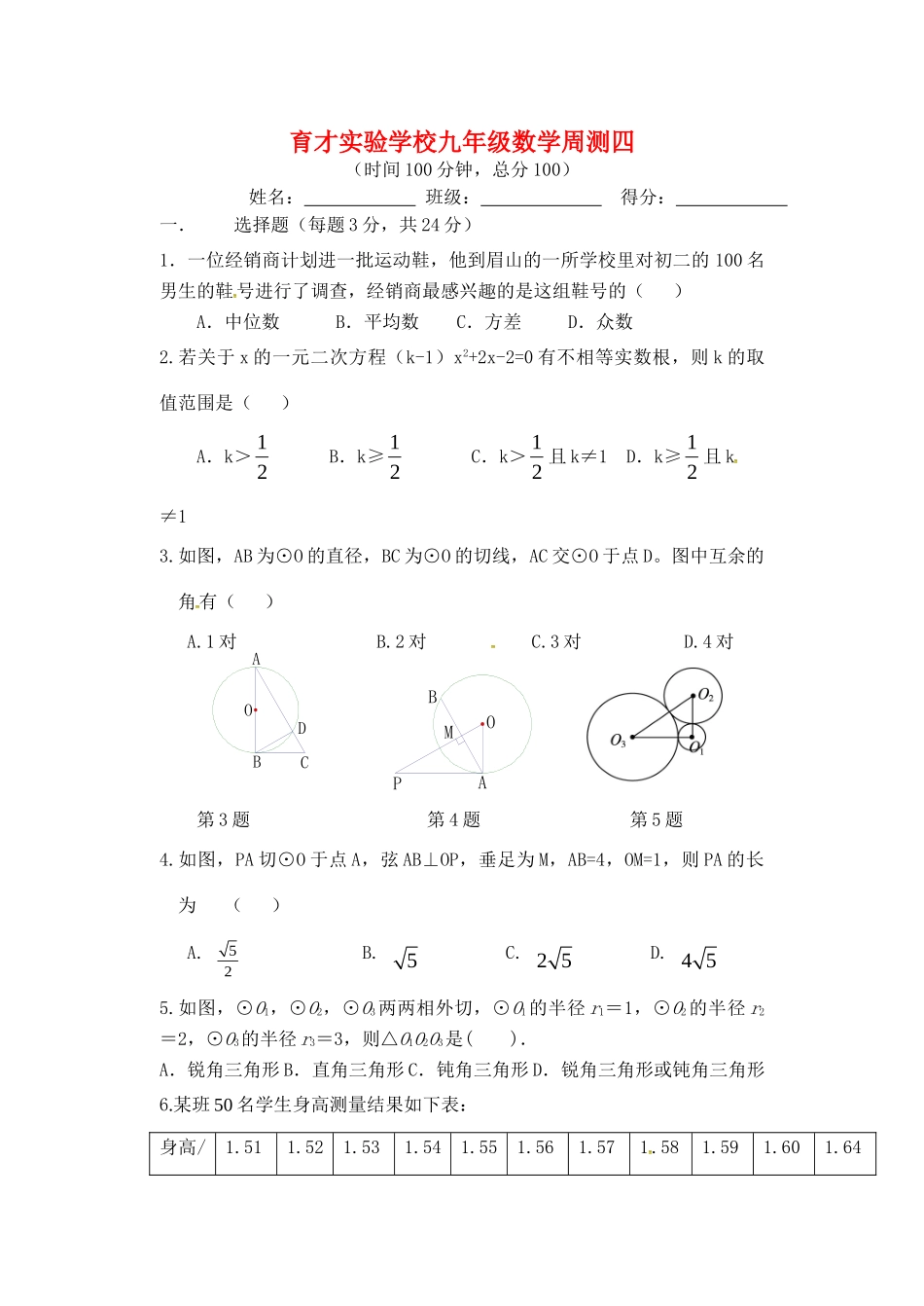九年级数学下学期周测4 苏科版试卷_第1页