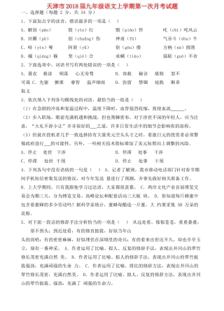 天津市届九年级语文上学期第一次月考试卷 新人教版试卷