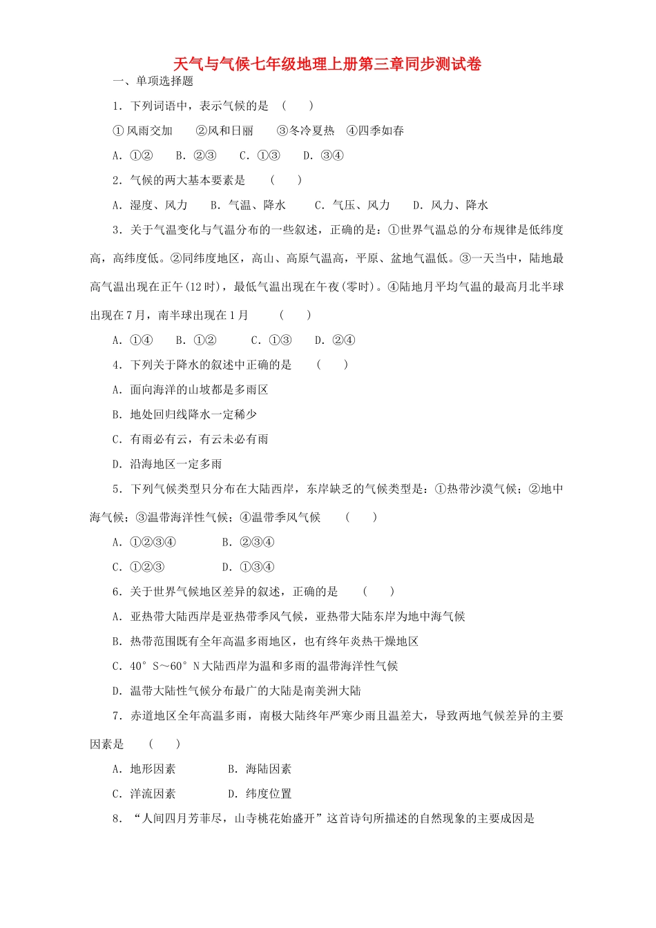 天气与气候七年级地理上册第三章同步测试卷_第1页
