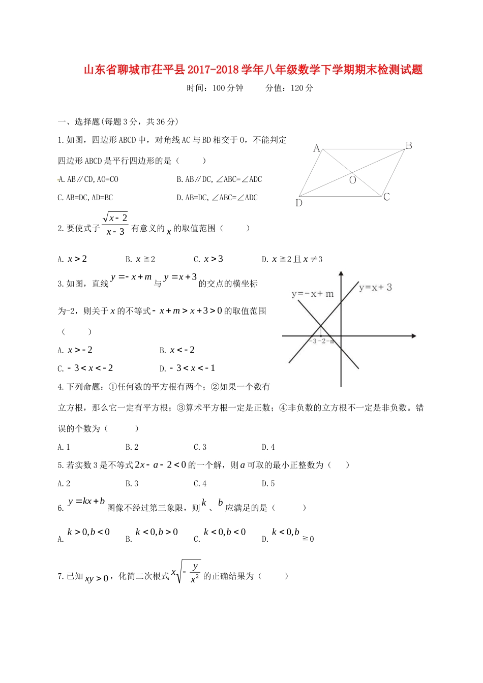 山东省聊城市茌平县 八年级数学下学期期末检测试卷 新人教版试卷_第1页