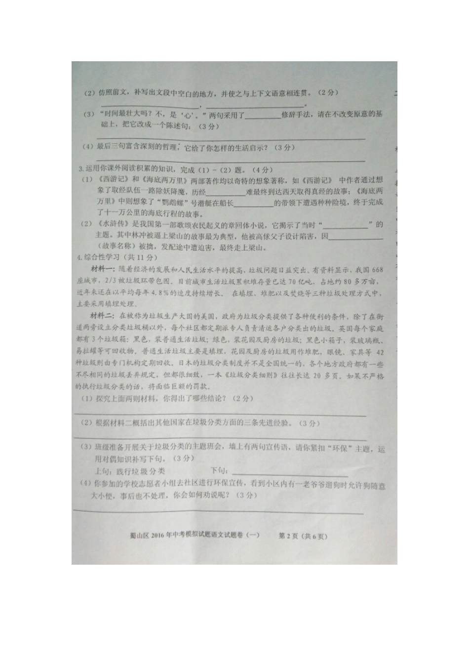 安徽省合肥市蜀山区九年级语文一模试卷试卷_第2页