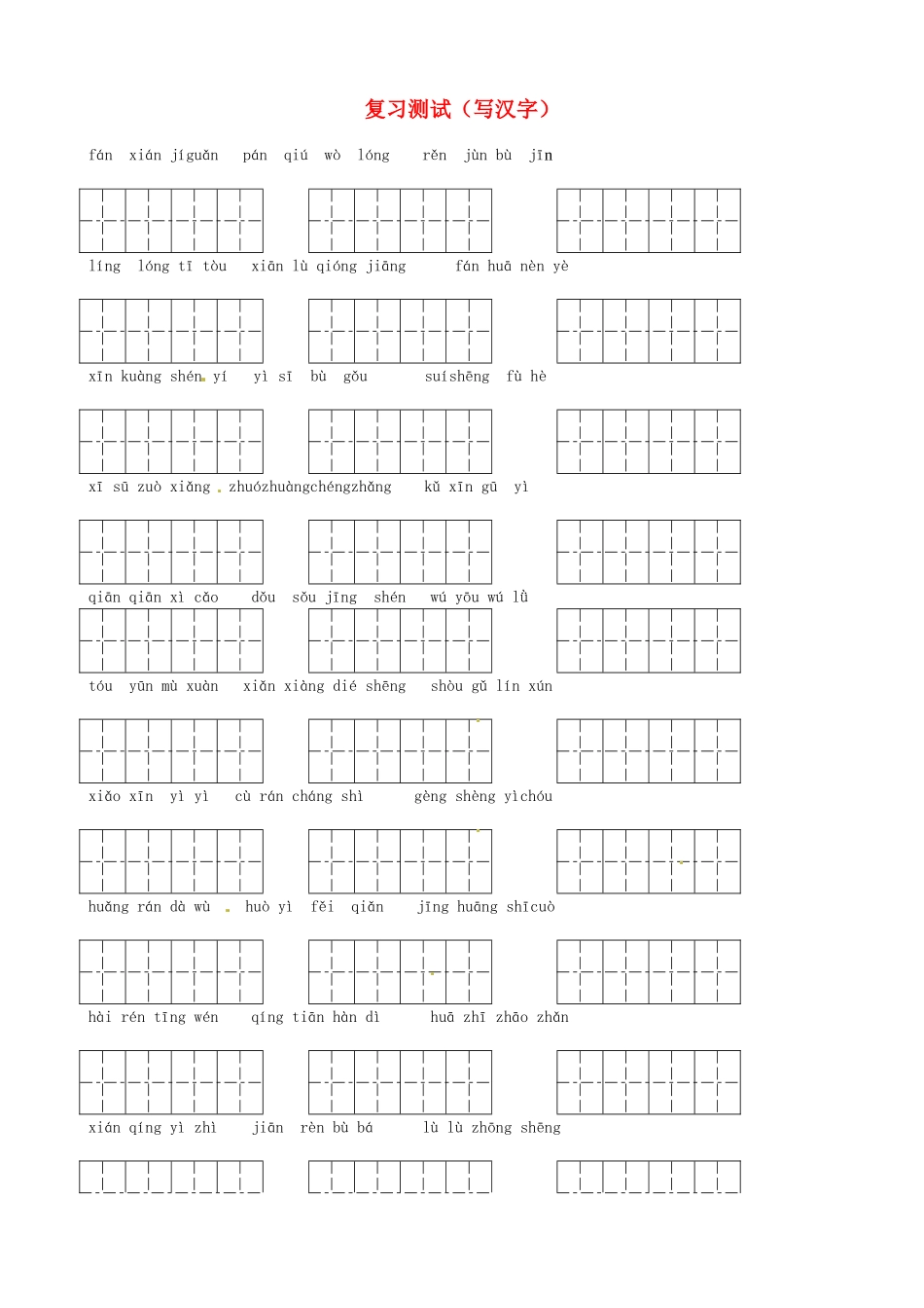九年级 复习测试(写汉字) 新人教版试卷_第1页