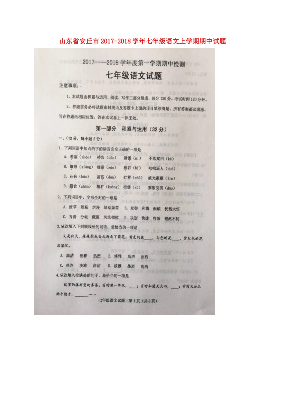 山东省安丘市七年级语文上学期期中试卷苏教版试卷_第1页