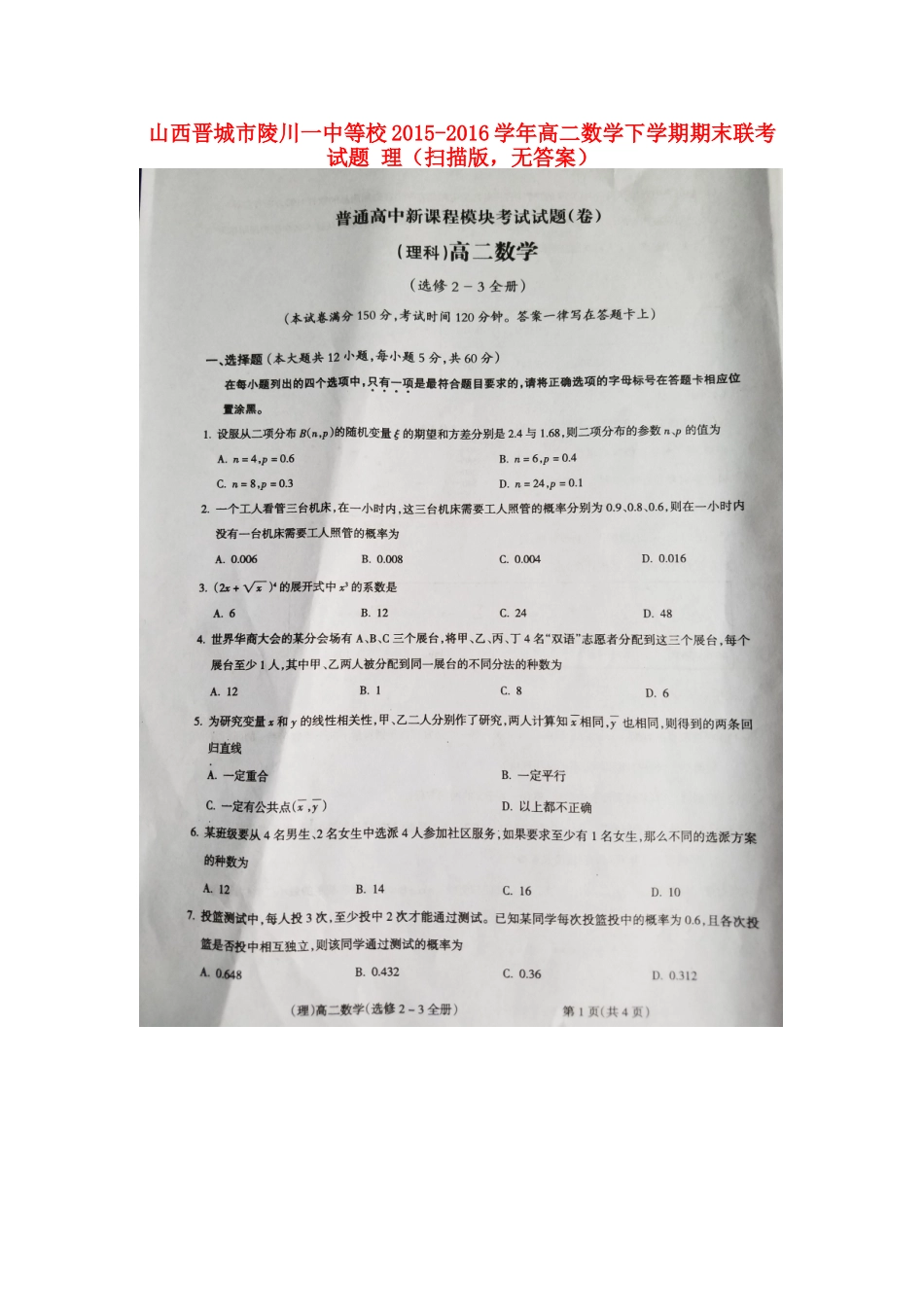 山西晋城市陵川一中等校 高二数学下学期期末联考试卷 理(扫描版，无答案)试卷_第1页
