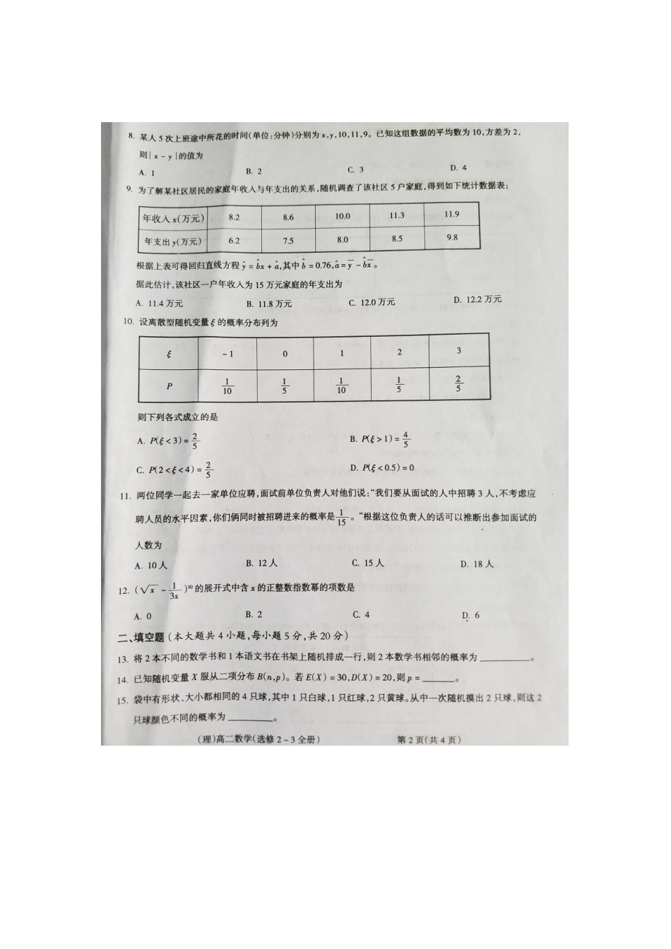 山西晋城市陵川一中等校 高二数学下学期期末联考试卷 理(扫描版，无答案)试卷_第2页