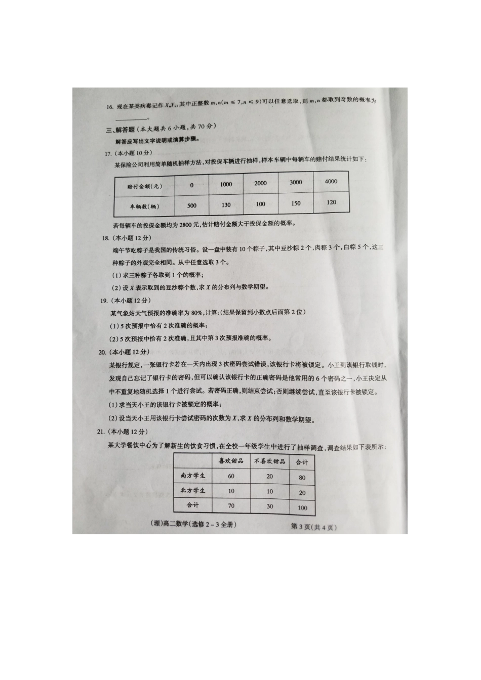 山西晋城市陵川一中等校 高二数学下学期期末联考试卷 理(扫描版，无答案)试卷_第3页