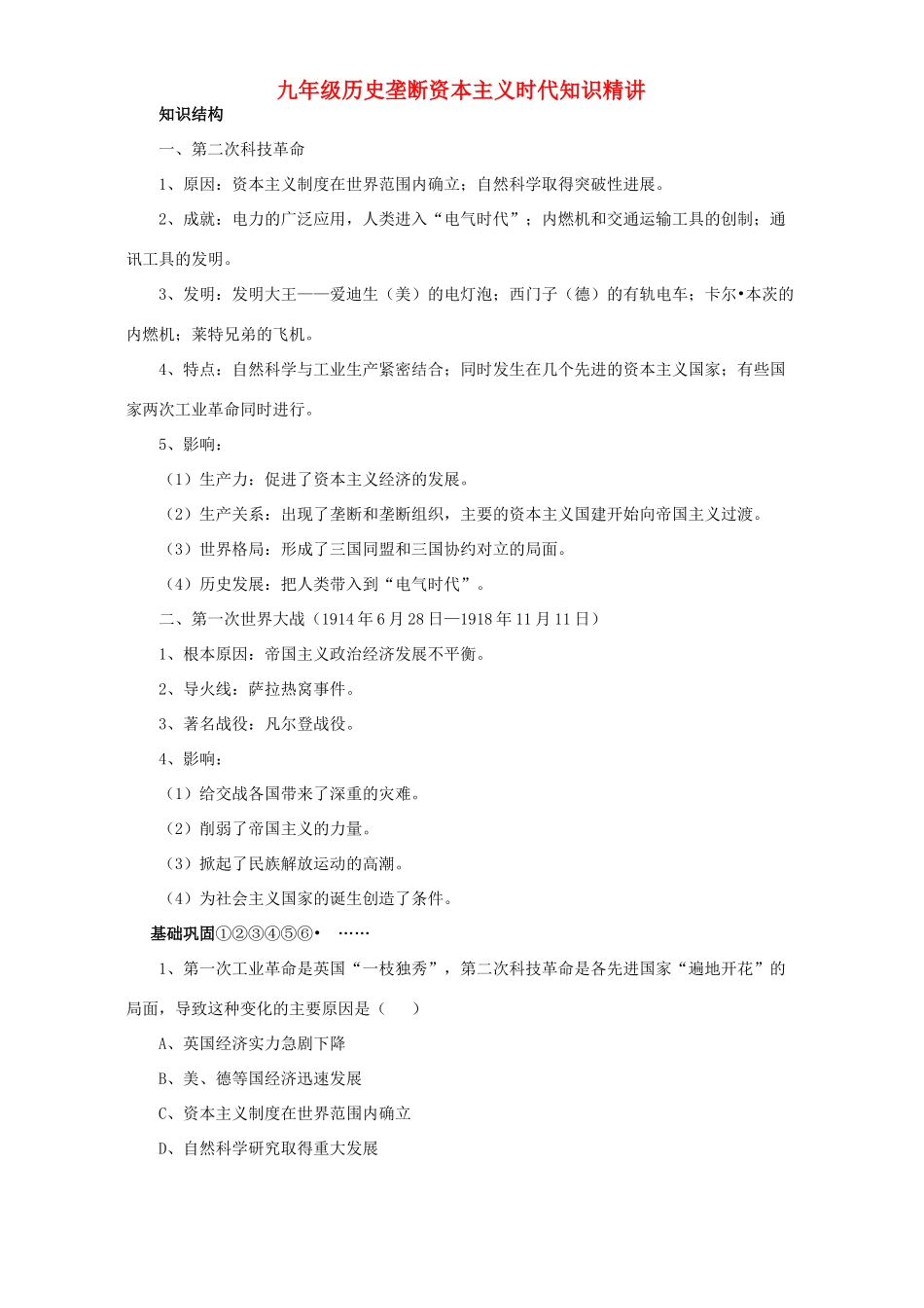 九年级历史垄断资本主义时代知识精讲试卷_第1页