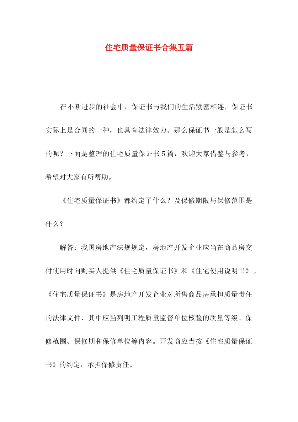 住宅质量保证书合集五篇_第1页