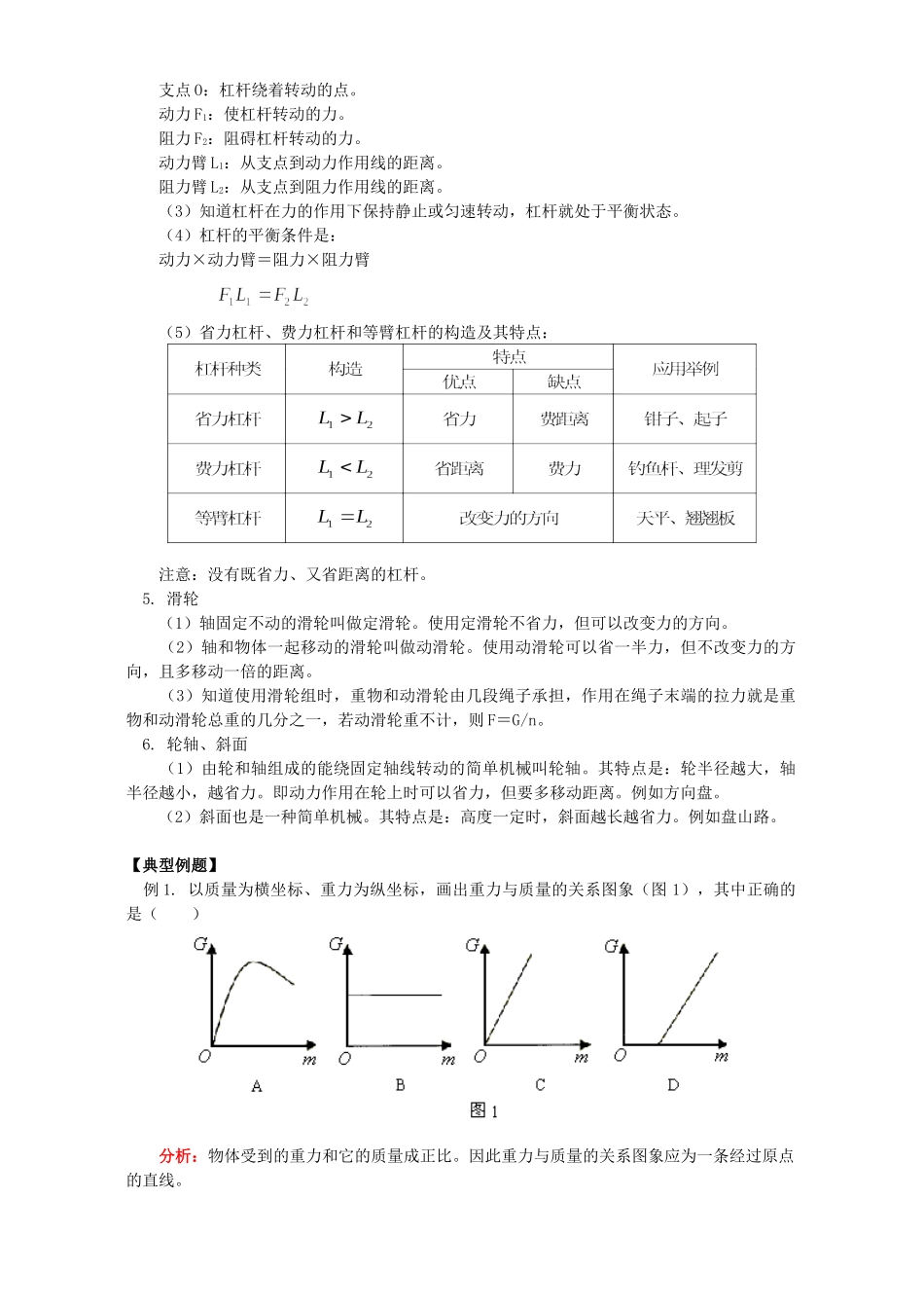 初三物理第十二章力和机械知识精讲 人教实验版 试题_第2页