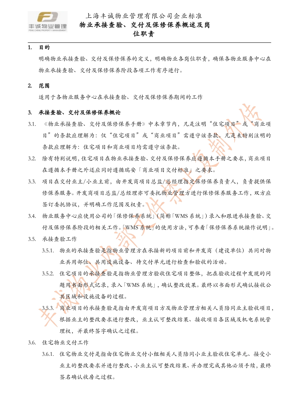 各阶段物业方岗位职责描述_第1页