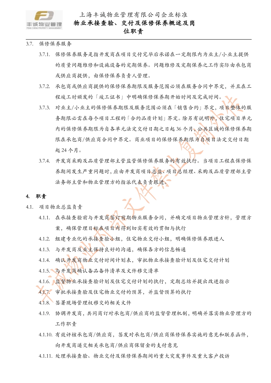 各阶段物业方岗位职责描述_第2页