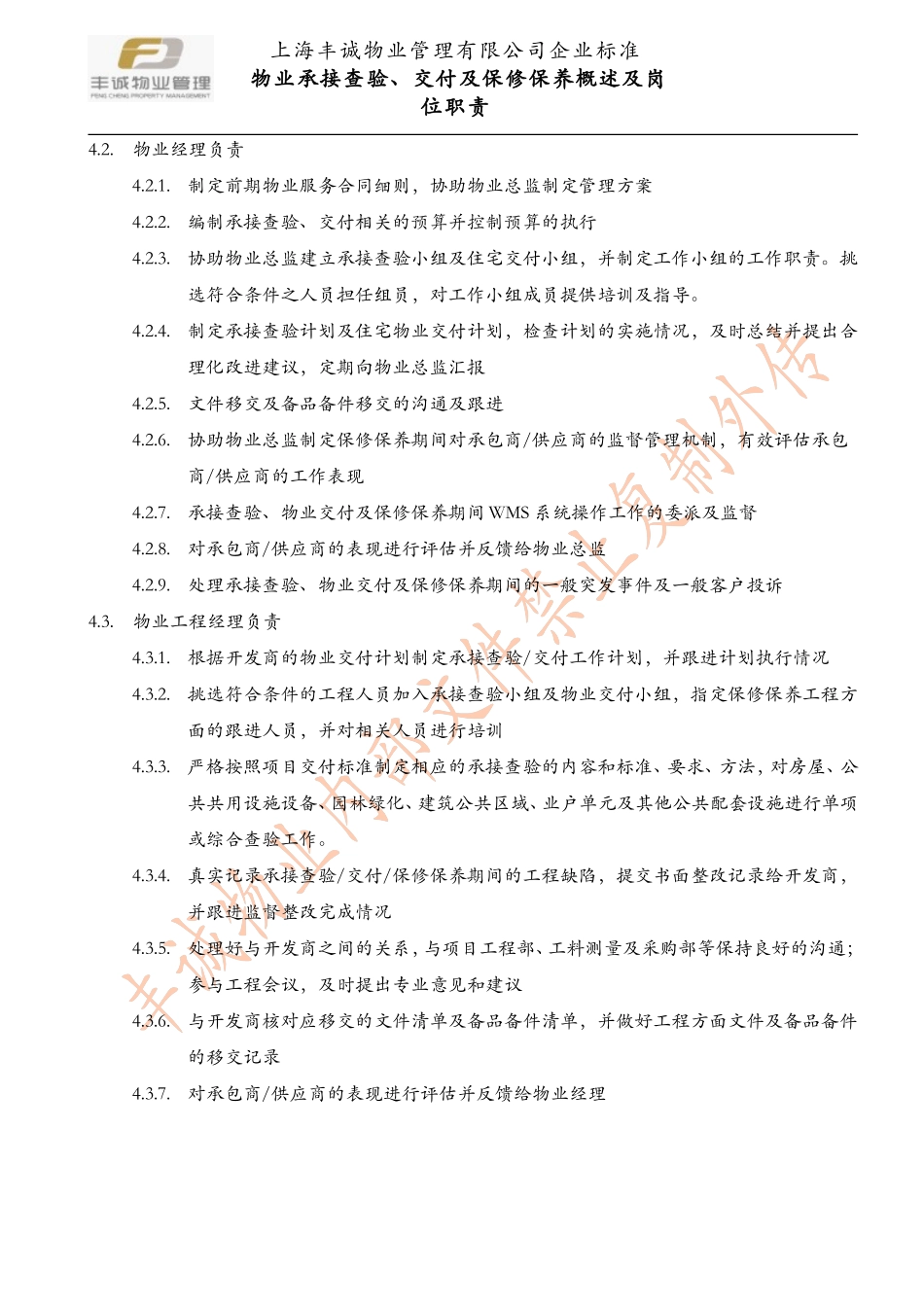 各阶段物业方岗位职责描述_第3页