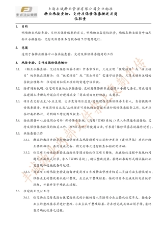 各阶段物业方岗位职责描述