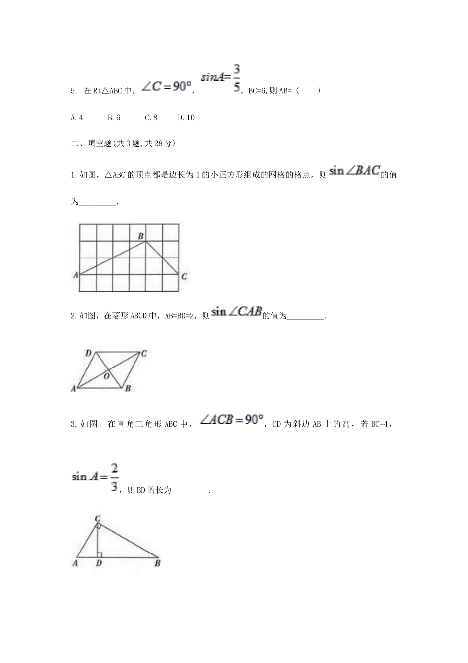 九年级数学下册 281 锐角三角函数 2812(正弦)同步测试(A卷，无答案)(新版)新人教版试卷_第2页