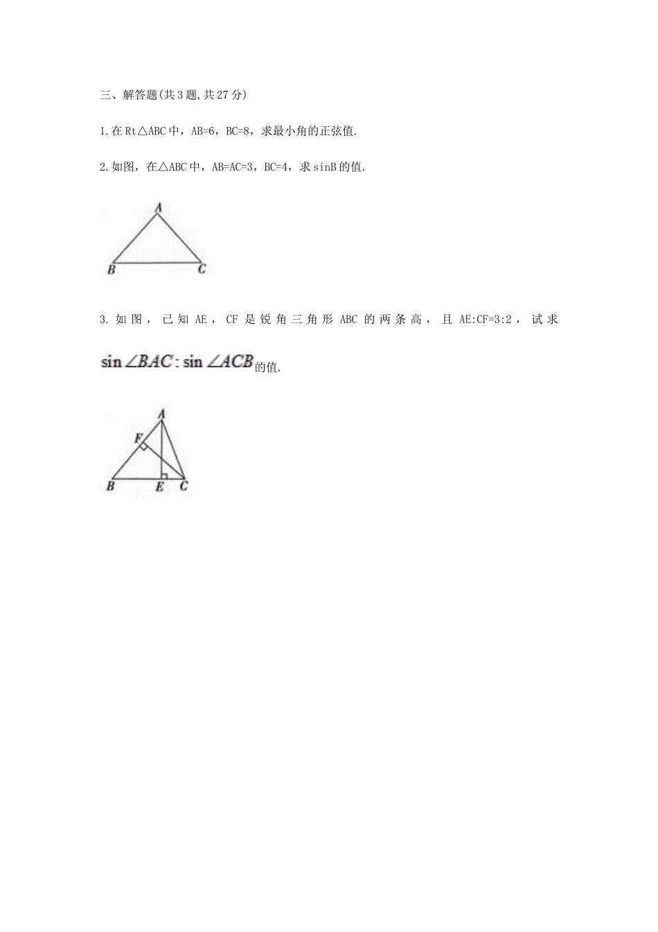 九年级数学下册 281 锐角三角函数 2812(正弦)同步测试(A卷，无答案)(新版)新人教版试卷_第3页