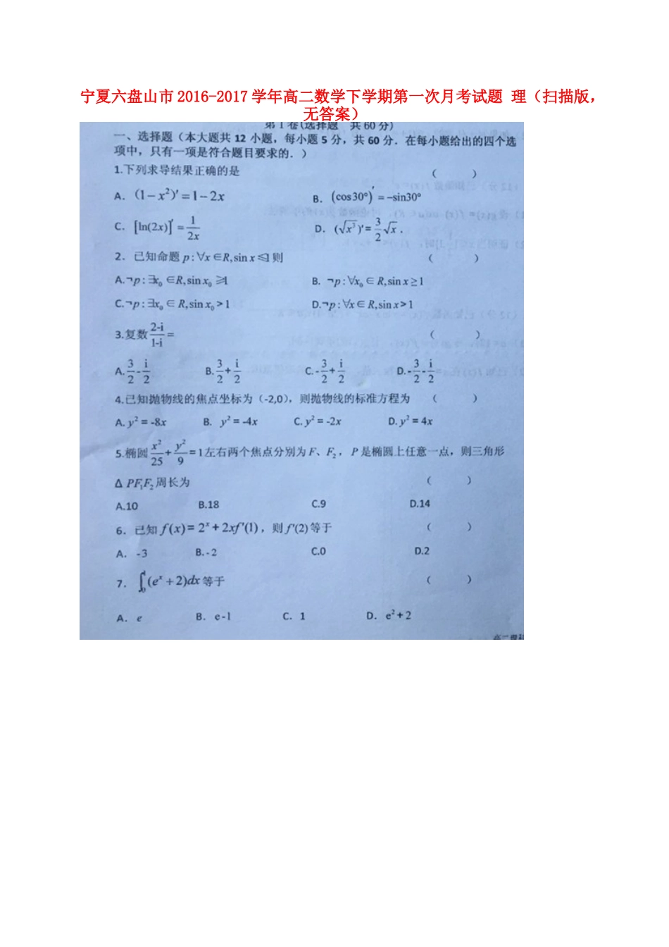 宁夏六盘山市 高二数学下学期第一次月考试卷 理(扫描版，无答案)试卷_第1页