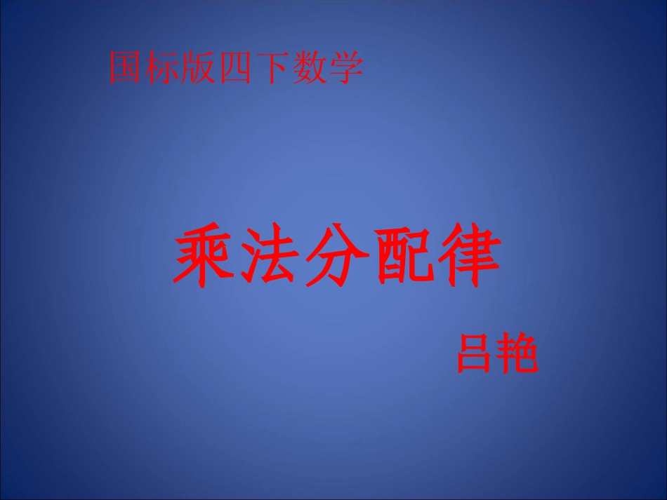 乘法分配律-(2)_第1页