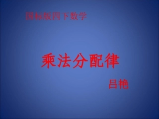 乘法分配律-(2)