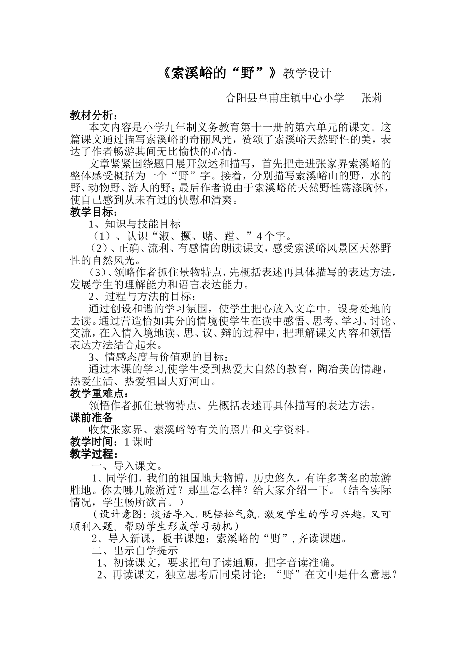 索溪峪的野教学设计_第1页