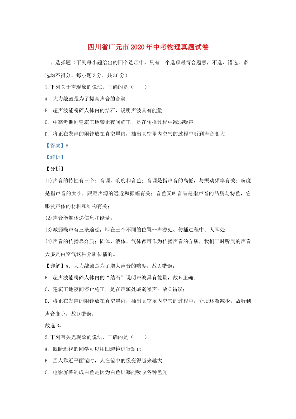 四川省广元市中考物理真题试卷_第1页