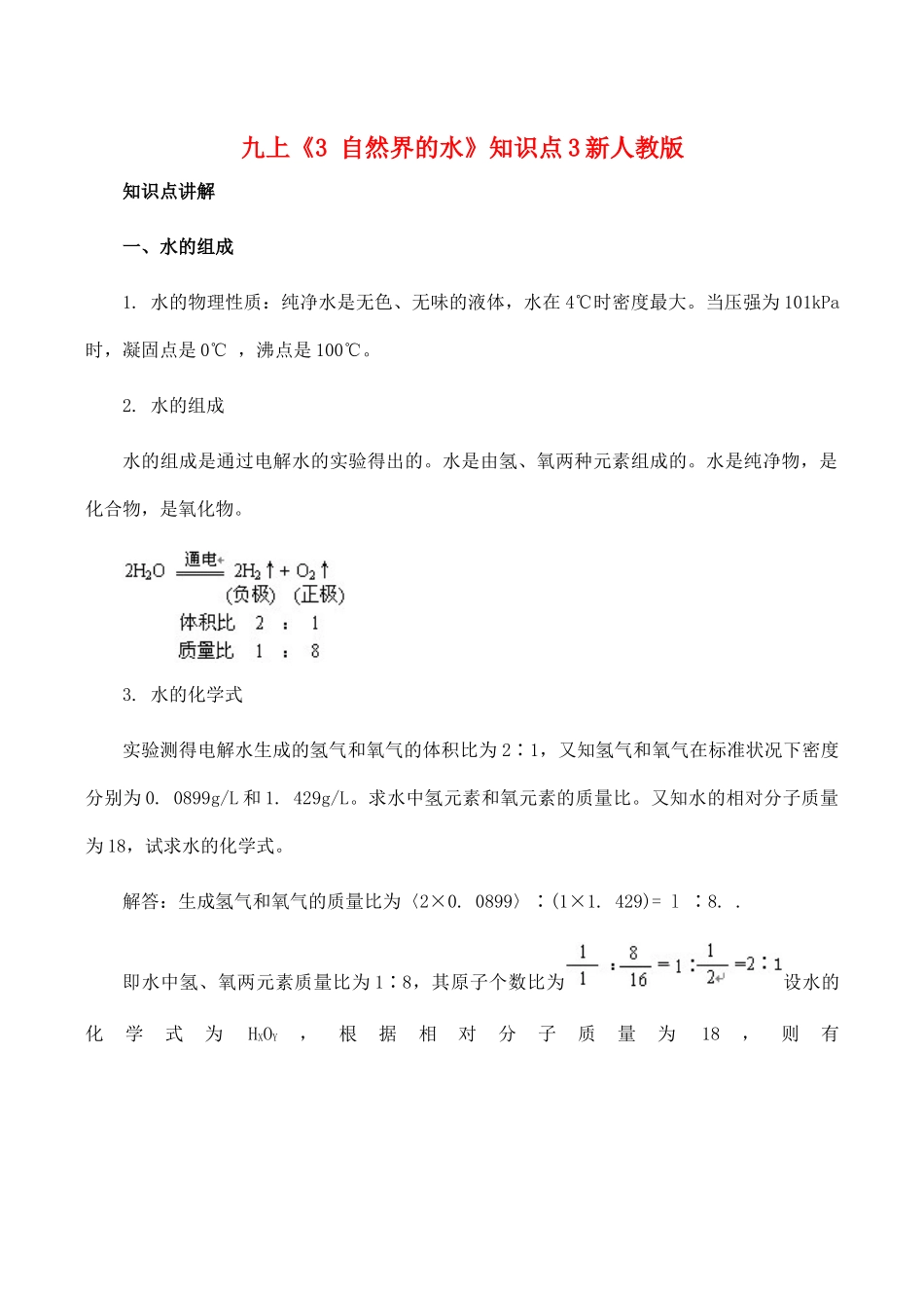 九年级化学上 3 自然界的水 知识点3新人教版试卷_第1页