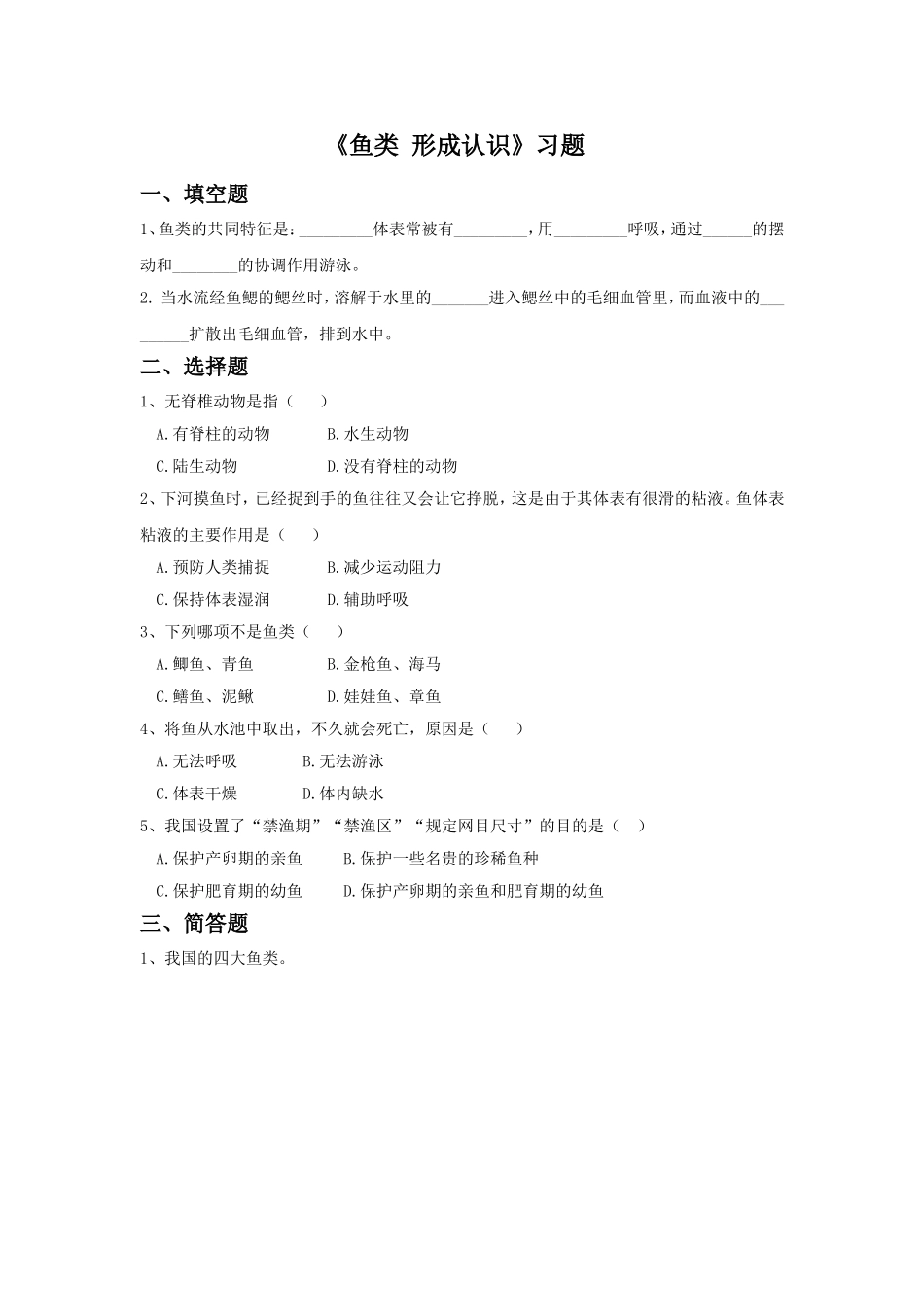 《鱼类-形成认识》习题_第1页