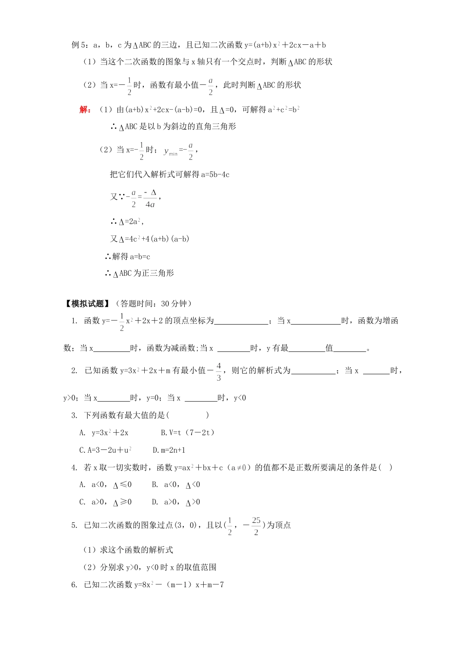 初三数学二次函数的性质 知识精讲 浙江版 试题_第3页