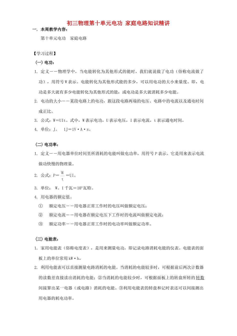 初三物理第十单元电功 家庭电路知识精讲 上海科技版 试题_第1页