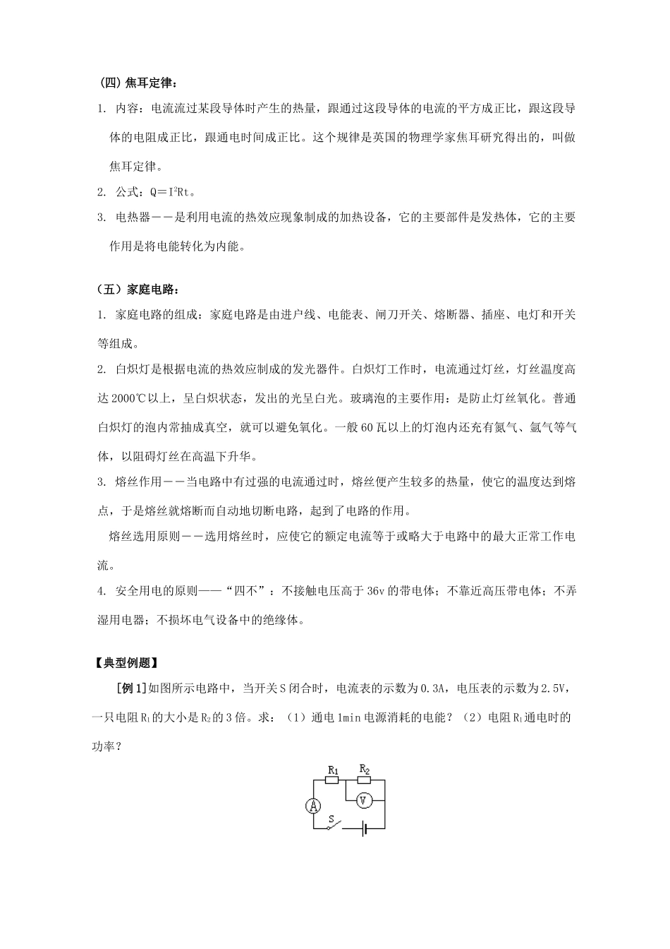 初三物理第十单元电功 家庭电路知识精讲 上海科技版 试题_第2页