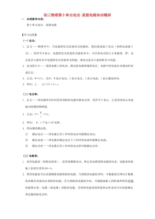 初三物理第十单元电功 家庭电路知识精讲 上海科技版 试题
