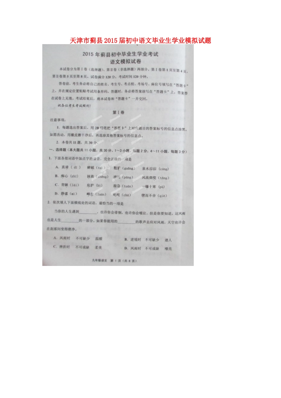 初中语文毕业生学业模拟试题(扫描版) 试题_第1页