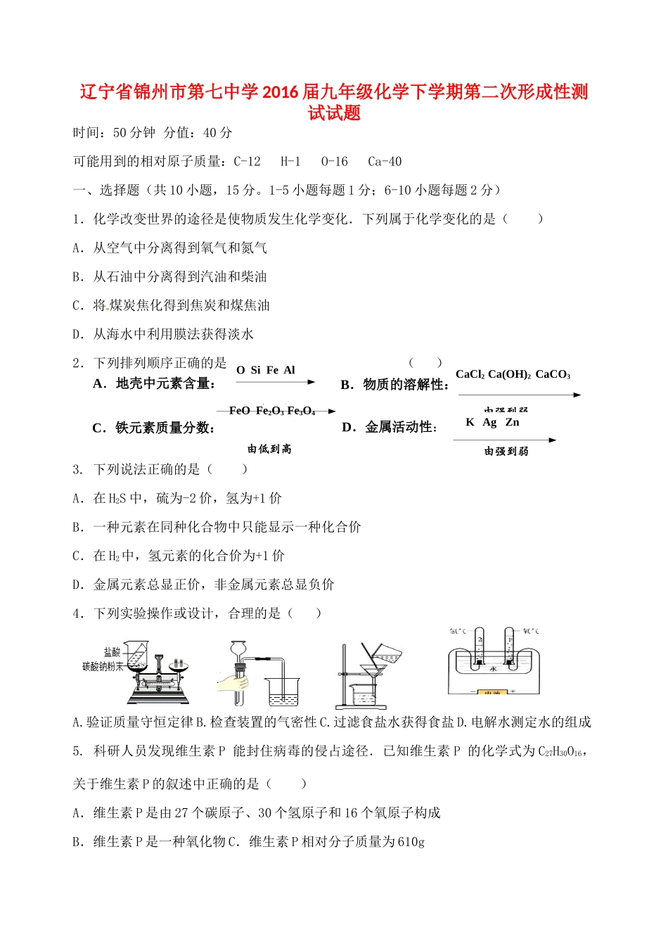 九年级化学下学期第二次形成性测试试卷试卷_第1页