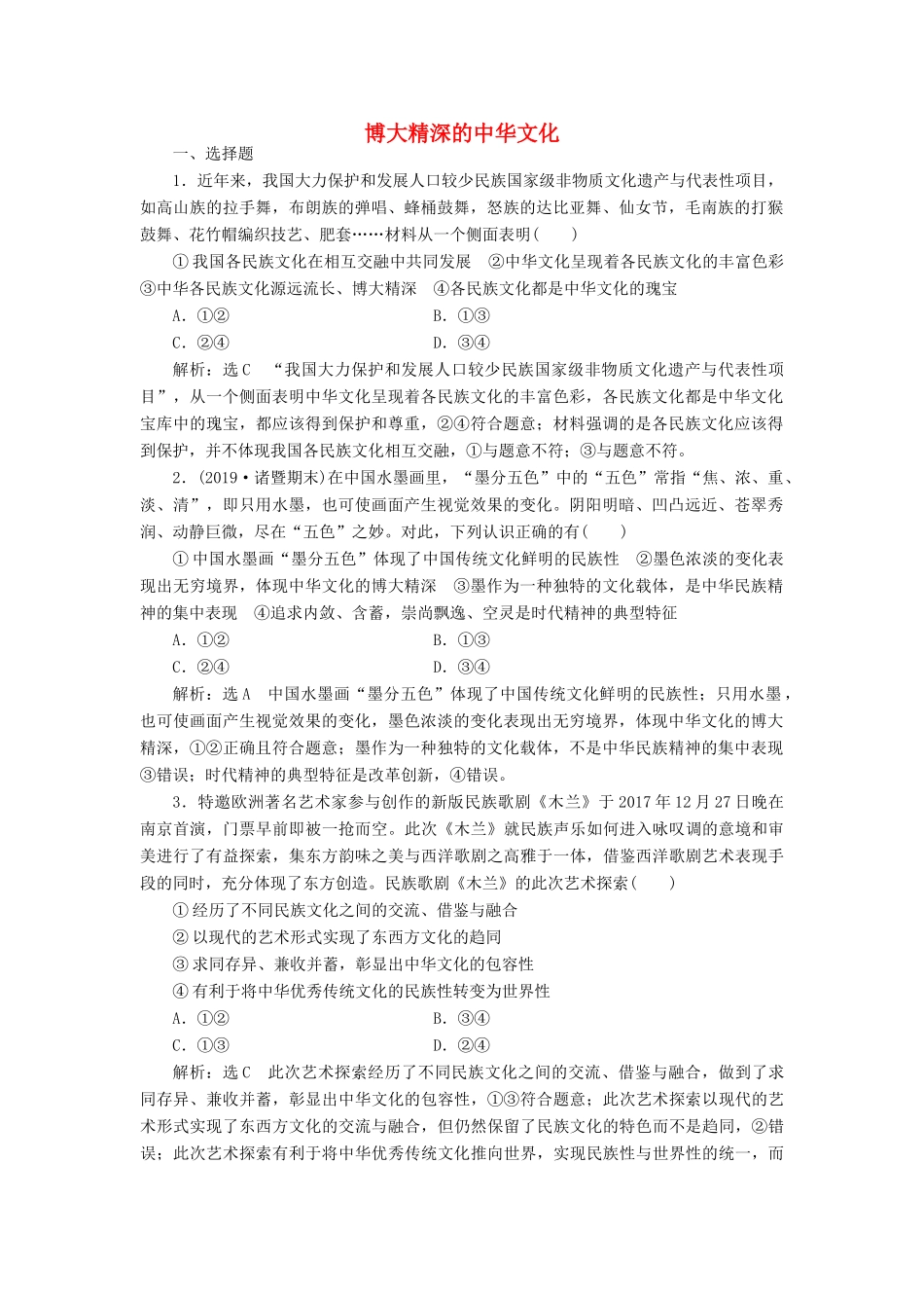 （通用版）高考政治一轮复习 课题综合检测 博大精深的中华文化-人教版高三全册政治试题_第1页