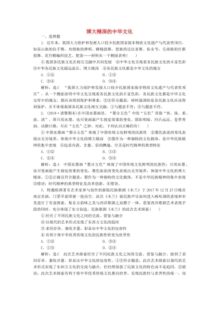 （通用版）高考政治一轮复习 课题综合检测 博大精深的中华文化-人教版高三全册政治试题